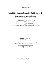 عروبة اللغة الليبية القديمة وكتابتها مقارنة بين العربية والامازيغبة