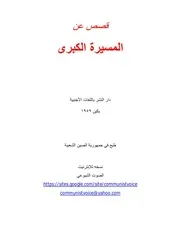 قصص عن المسيرة الكبرى