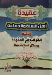 عقيدة اهل السنة والجماعة لشيخ ابن باز رحمه الله