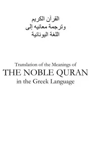 مصحف القران مكتوب مترجم اللغه اليونانيه