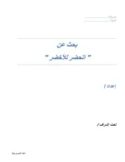 مبادرة اتحضر للأخضر اعداد المدرس بوك