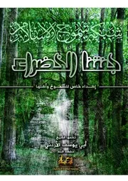 قصيدة جنتنا الخضراء إهداء خاص للشموخ وأهلها للشيخ / أبي يوسف الاردني (فك الله أسره)