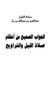 الجواب الصحيح من أحكام صلاة الليل والتراويح