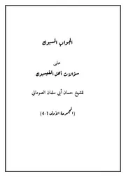 الجواب المسبوك على سؤالات أهل الفيسبوك