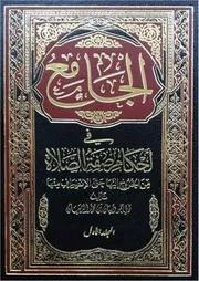 الجامع في صفة الصلاة - الدبيان