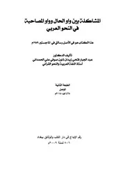 المشاكلة بين الواو وواو المصاحبة في النحو العربي (ماجستير) - د. عبد الجبار الحمداني