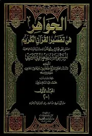 تفسير الجواهر - طبعة حديثة