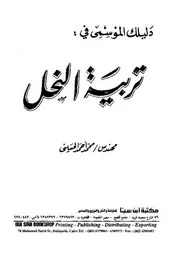 دليلك الموسمي في تربية النحل احمد الحسينى