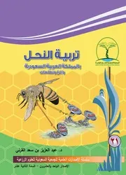 تربية النحل بمملكة العربية السعودية عبد العزيز القرني