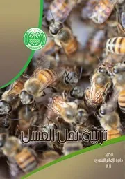 تربية نحل العسل خبراء نحل العسل