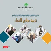 تربية مزارع النحل للمراة الريفية