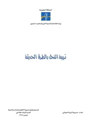 تربية النحل بالطرق الحديثة قسم الارشاد الفلاحي