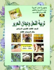 تربية النحل وديدان الحرير وزارة التعليم