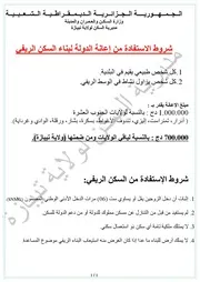 كل مايتعلق الاستفادة من إعانة الدولة لبناء السكن الريفي