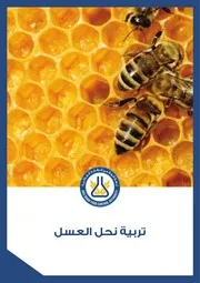تربية نحل العسل 21