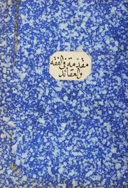 مقدمة في الفقه و العقائد