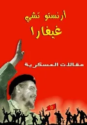 ارنستو تشي غيفارا - حرب الغوار (الانصار)
