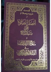 گلدستہ درود و سلام