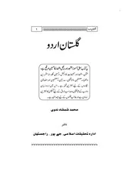 گلستان اردو - بقلم مولانا محمد شمشاد ندوی