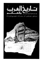 مجلة تاريخ العرب والعالم العدد 05