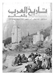 مجلة تاريخ العرب والعالم العدد 10