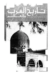 مجلة تاريخ العرب والعالم العدد 12