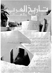 مجلة تاريخ العرب والعالم العدد 13