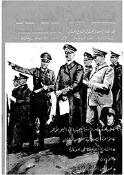 مجلة تاريخ العرب والعالم العدد 17
