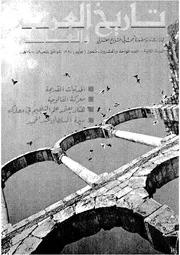 مجلة تاريخ العرب والعالم العدد 21