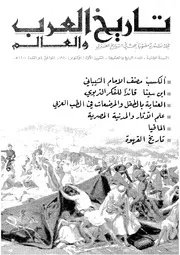 مجلة تاريخ العرب والعالم العدد 24