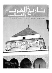 مجلة تاريخ العرب والعالم العدد 41