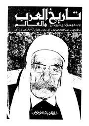 مجلة تاريخ العرب والعالم العدد 43
