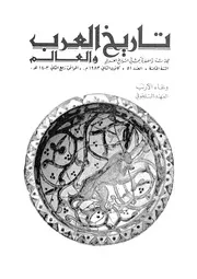 مجلة تاريخ العرب والعالم العدد 51