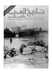 مجلة تاريخ العرب والعالم العدد 52