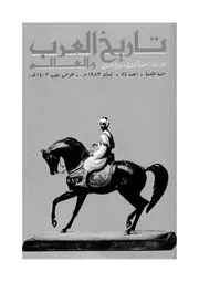 مجلة تاريخ العرب والعالم العدد 54