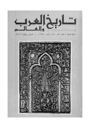 مجلة تاريخ العرب والعالم العدد 55