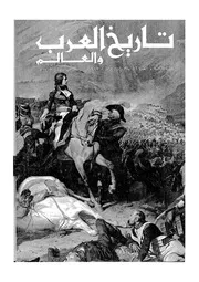 مجلة تاريخ العرب والعالم العدد 56