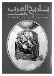 مجلة تاريخ العرب والعالم العدد 58