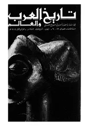 مجلة تاريخ العرب والعالم العدد 59 60