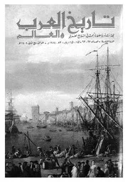 مجلة تاريخ العرب والعالم العدد 62 63