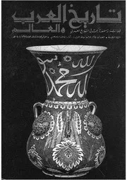 مجلة تاريخ العرب والعالم العدد 64 65