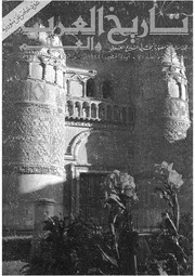 مجلة تاريخ العرب والعالم العدد 70
