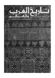 مجلة تاريخ العرب والعالم العدد 83 84