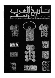 مجلة تاريخ العرب والعالم العدد 87 88
