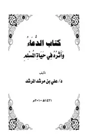 الدعاء وأثره في حياة المسلم - د. علي المرشد