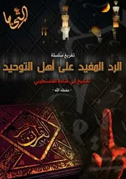 سلسلة: "الجواب المفيد على أسئلة أهل التوحيد " للشيخ/ أبي قتادة عمر بن محمود