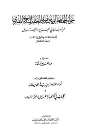 جواب الحافظ المنذري عن أسئلة في الجرح والتعديل