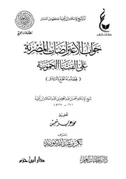 جواب الاعتراضات المصرية على الفتيا الحموية