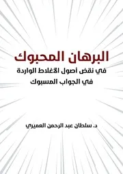 البرهان المحبوك في نقض أصول الأغلاط الواردة في الجواب المسبوك - د. سلطان العميري
