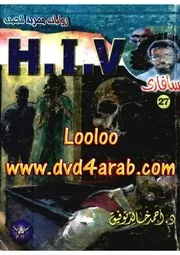رواية H. I. V رواياتي
